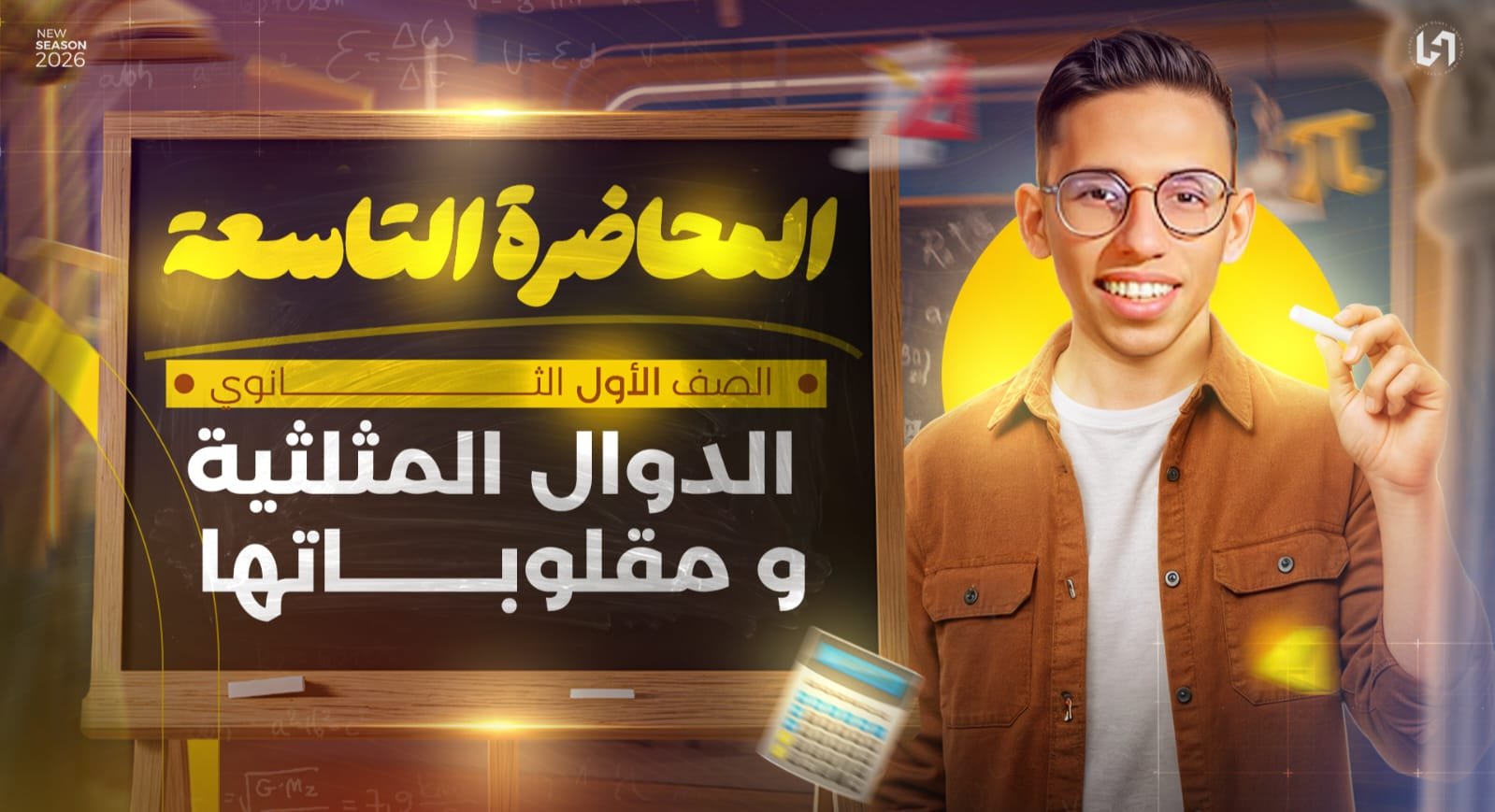 الدوال المثلثية ومقلوباتها